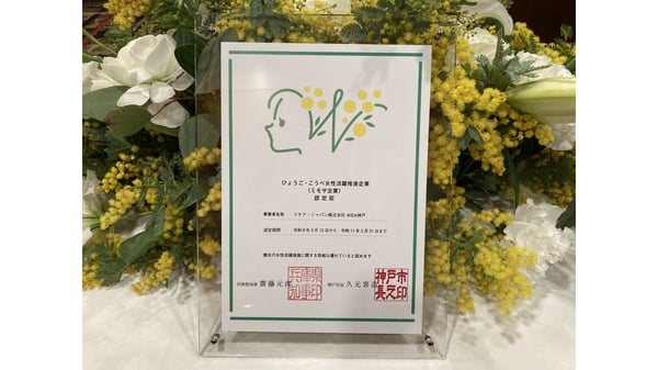 ひょうご・こうべ女性活躍推進企業（ミモザ企業） 認定証明書