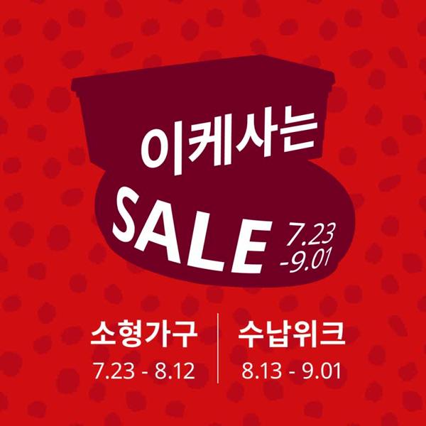 이케 사는 세일