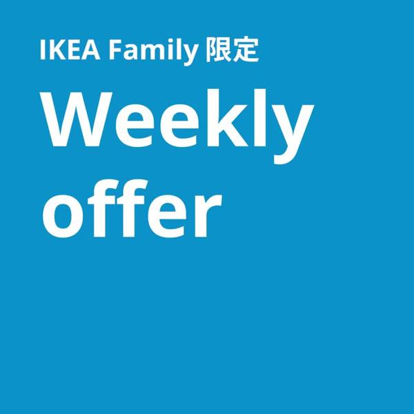 青い背景にIKEA Family限定 Weekly offerと書かれている