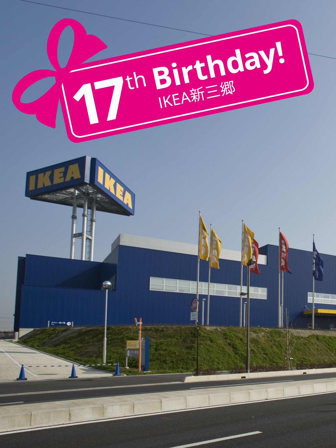 新三郷ストアの外観にピンクの17周年のロゴがついている