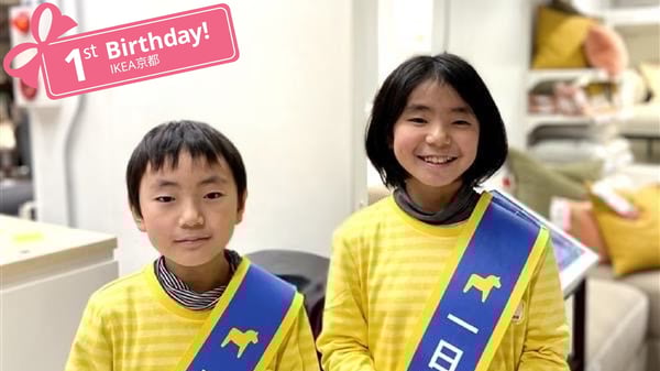 IKEA京都でお仕事体験