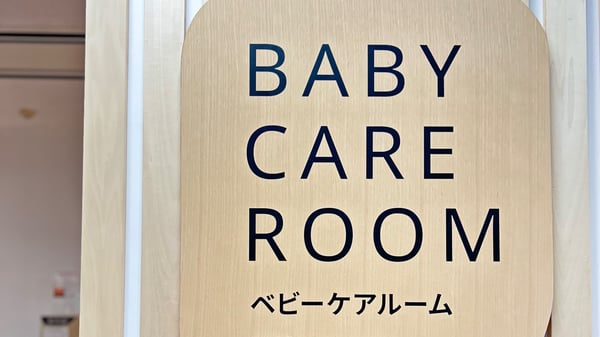 ベビーケアルームの入り口の様子