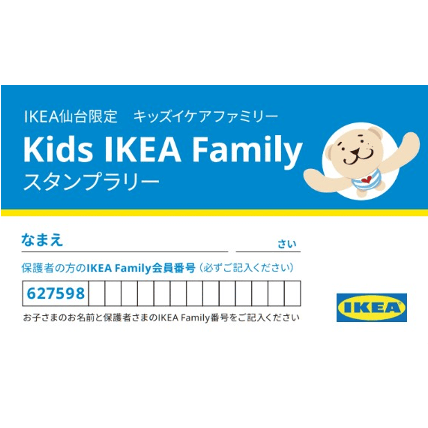 【IKEA仙台】キッズ IKEA Family スタンプカード　※配布終了しました