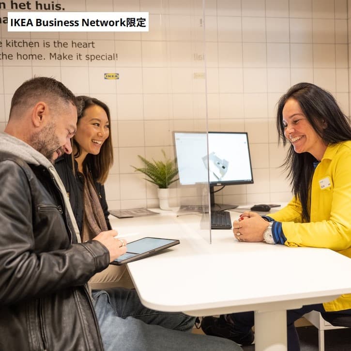 【IKEA Business Networkメンバー】あなたのビジネスをお手伝いします