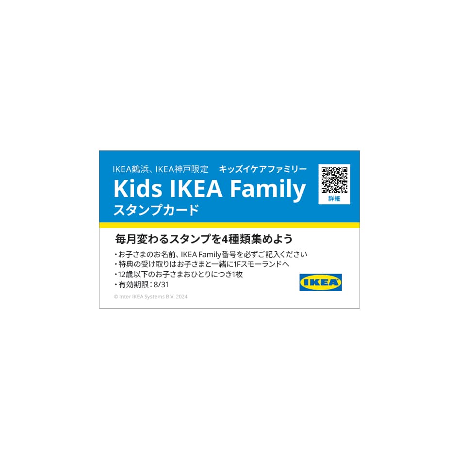 【IKEA Family限定】 キッズスタンプカード