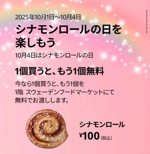 シナモンロールの日を楽しもう！