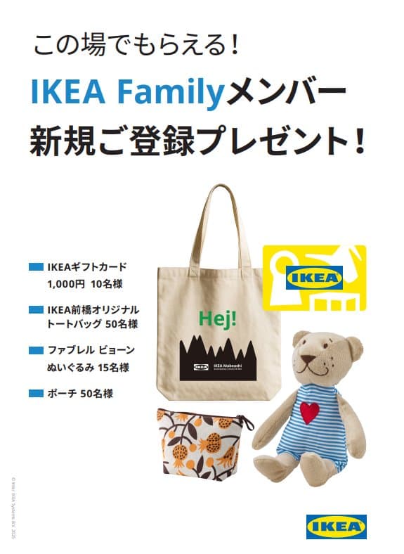 【4/4(土)・4/5(日)】IKEA Family メンバー新規登録大抽選会！
