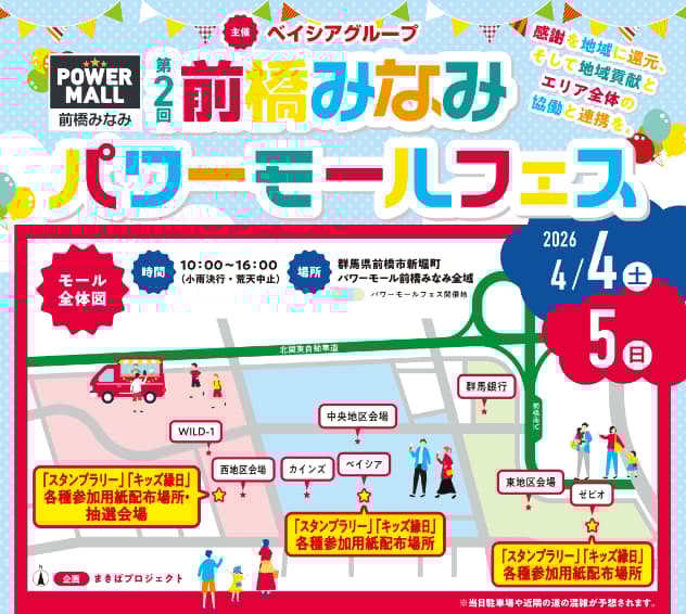 【4/4(土)・4/5(日)】第2回前橋みなみパワーモールフェス開催!
