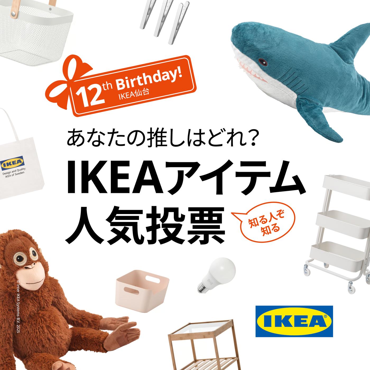 【12周年イベント】あなたの推しはどれ？知る人ぞ知るIKEAアイテム人気投票