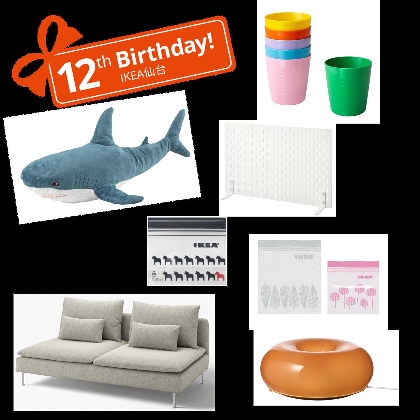 【12周年イベント】IKEA仙台12th Birthday記念セール​