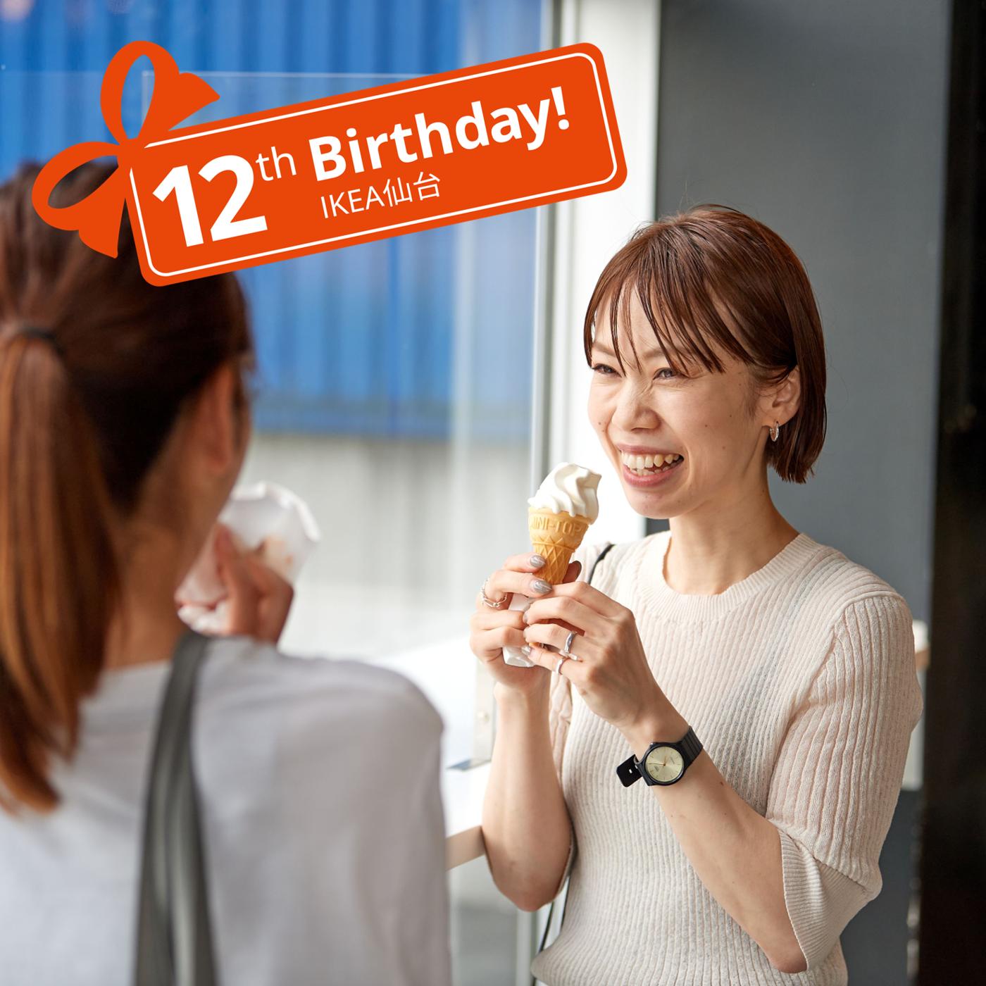 【12周年イベント】IKEA Familyメンバー限定 ​12がそろうとラッキー！リワード宝くじ​​