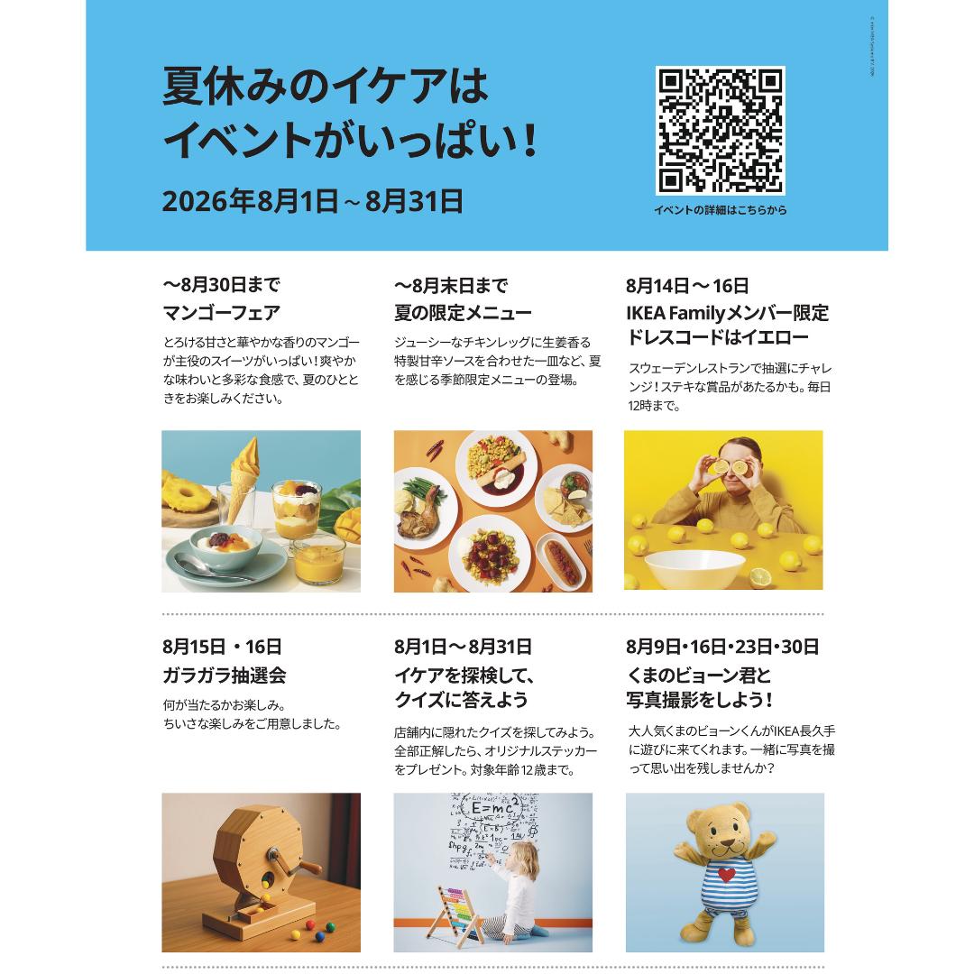 夏休みのイケアはイベントがいっぱい！