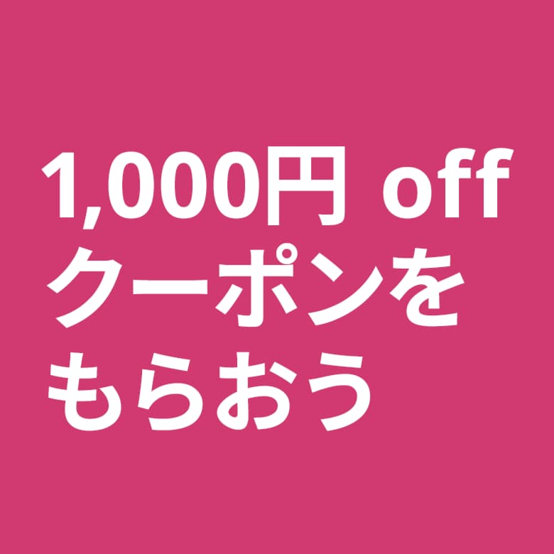 お買い物をしてお得なクーポンをゲットしよう！