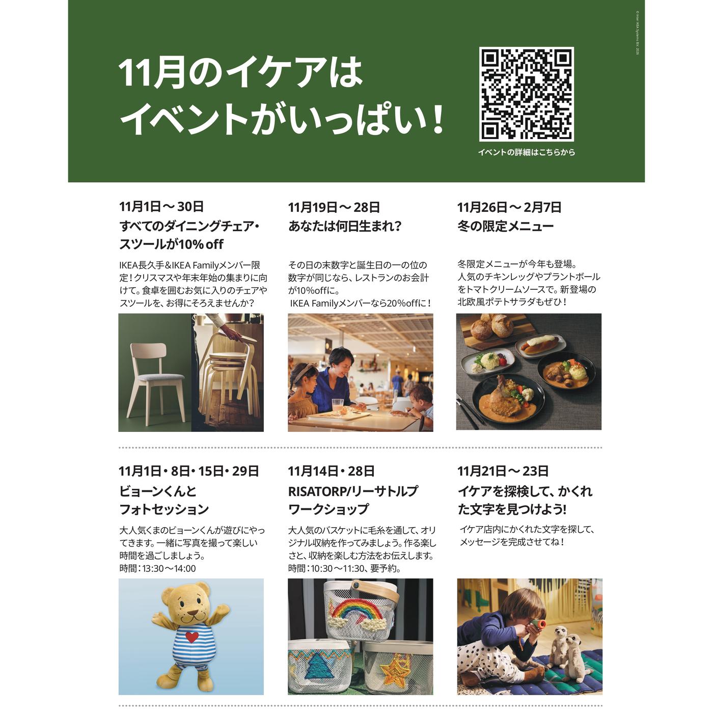 11月のイケアはイベントがいっぱい！