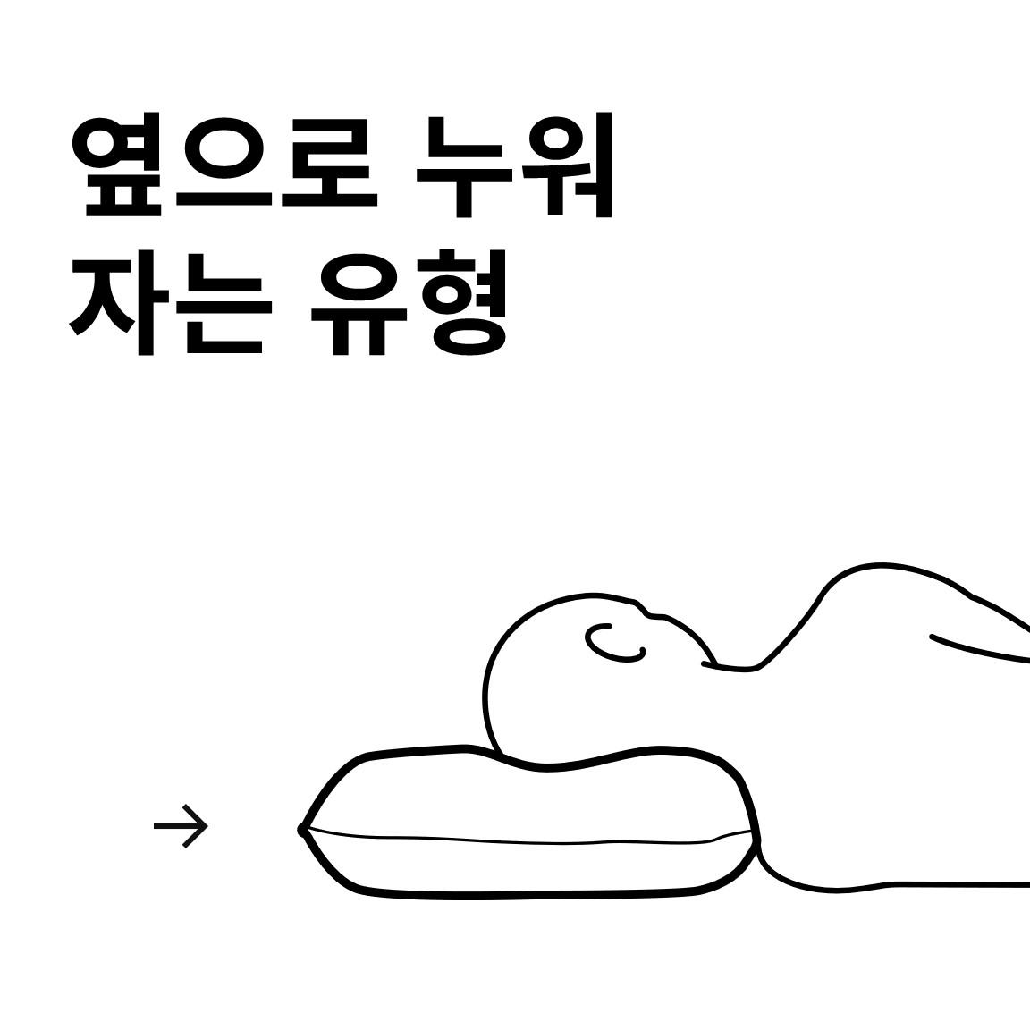 옆으로 누워 자는 유형
