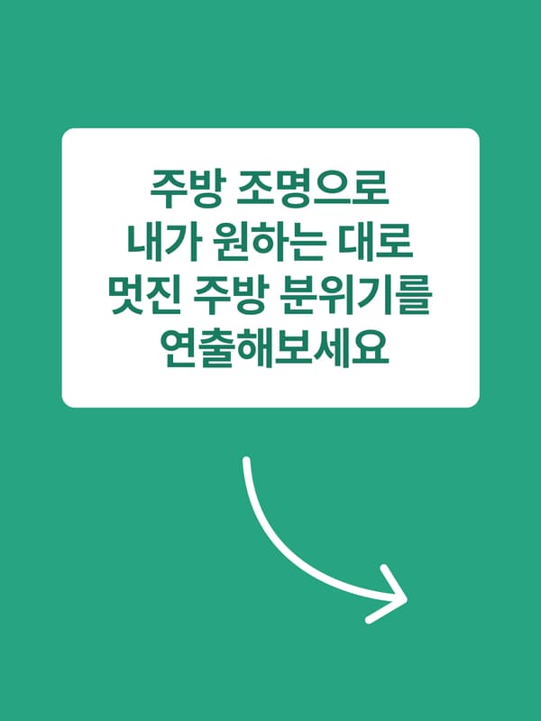 주방 조명으로 멋진 분위기 연출 