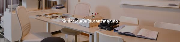 พื้นที่ทำงานเป็นได้มากกว่าที่คุณคิด