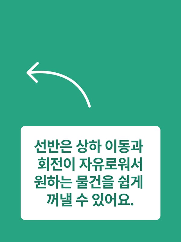 상하 이동과 회전이 자유로운 선반 