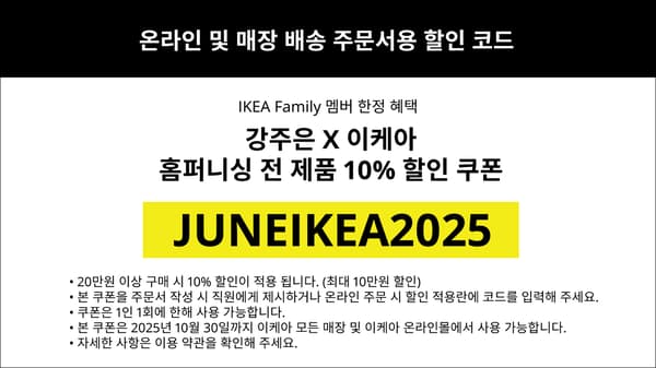 강주은 이케아 앰배서더 할인 쿠폰 코드
