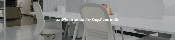 ออฟฟิศขนาดย่อม สำหรับธุรกิจขนาดเล็ก