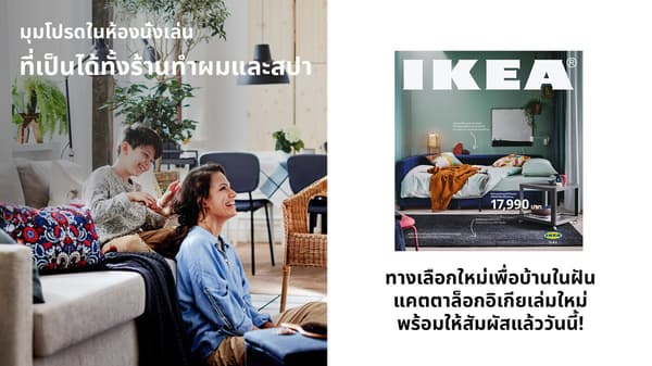 หน้าปกแคตตาล็อกอิเกียเล่มใหม่ พร้อมไอเดียใหม่ๆ