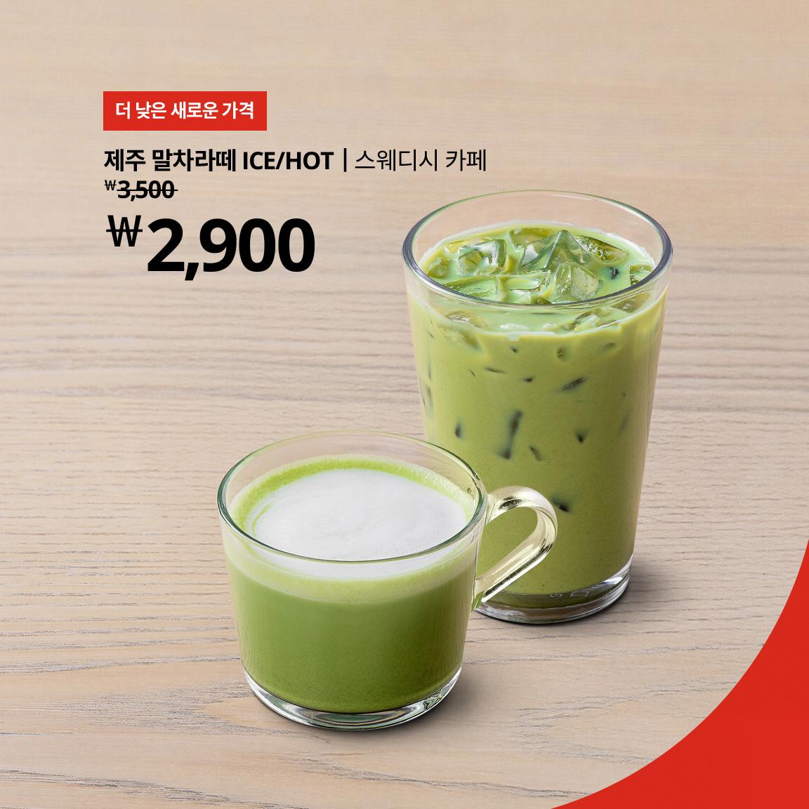 더 낮은 새로운 가격의 말차라뗴