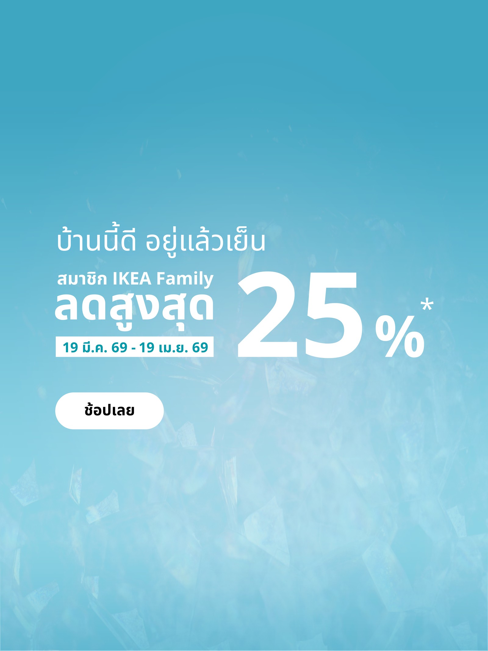 บ้านนี้ดี... อยู่แล้วเย็น