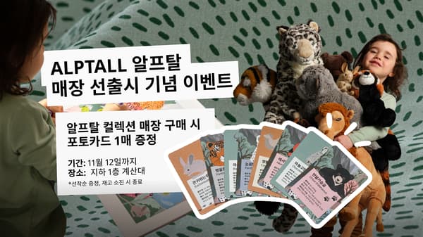  알프탈 포토카드 이벤트 이미지