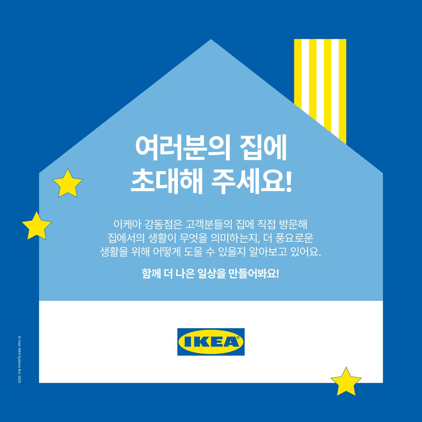 이케아 강동 홈비짓 안내