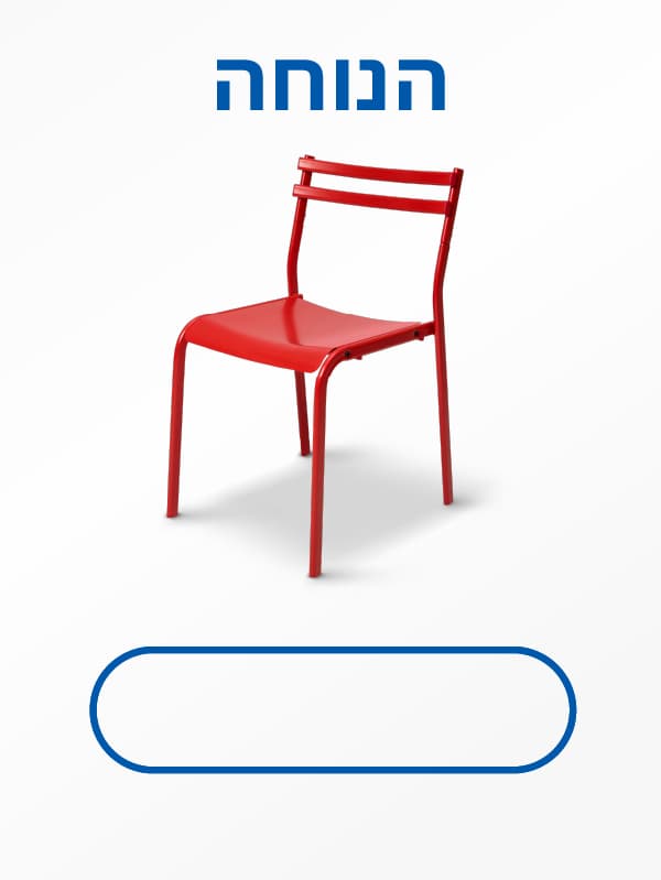 לשולחנות וכסאות אוכל לחצו כאן