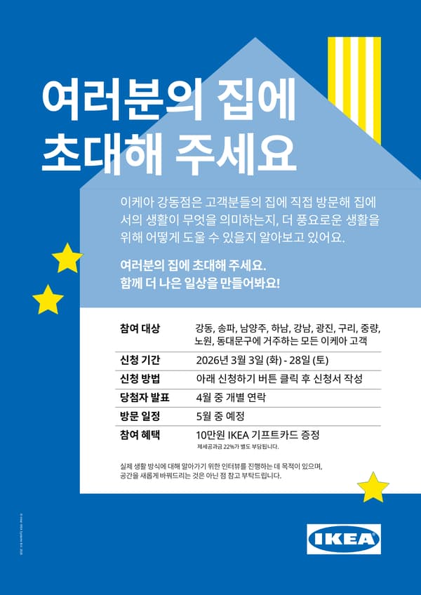 이케아 강동점 홈 비짓 신청 안내