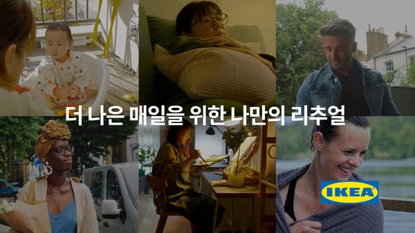 [이미지] 이케아, 더 나은 내일을 위한 '나만의 리추얼' 캠페인 진행