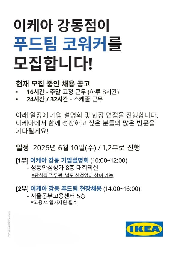 이케아 강동점 푸드팀 코워커 모집 안내