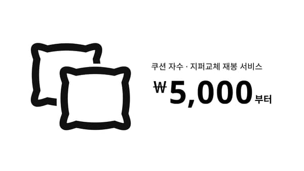 쿠션서비스 이미지
