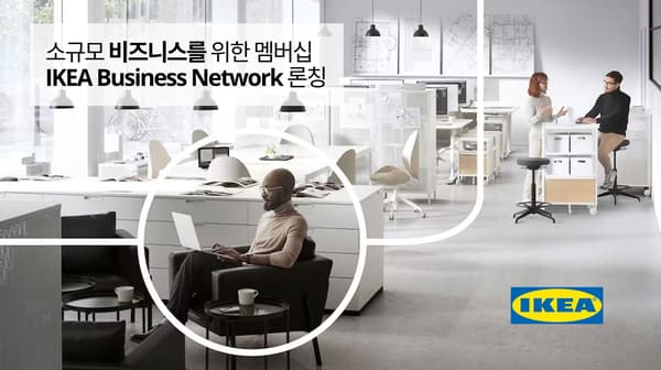 [이미지] 이케아 코리아, 소규모 비즈니스 대상 멤버십 프로그램 ‘이케아 비즈니스 네트워크’ 론칭