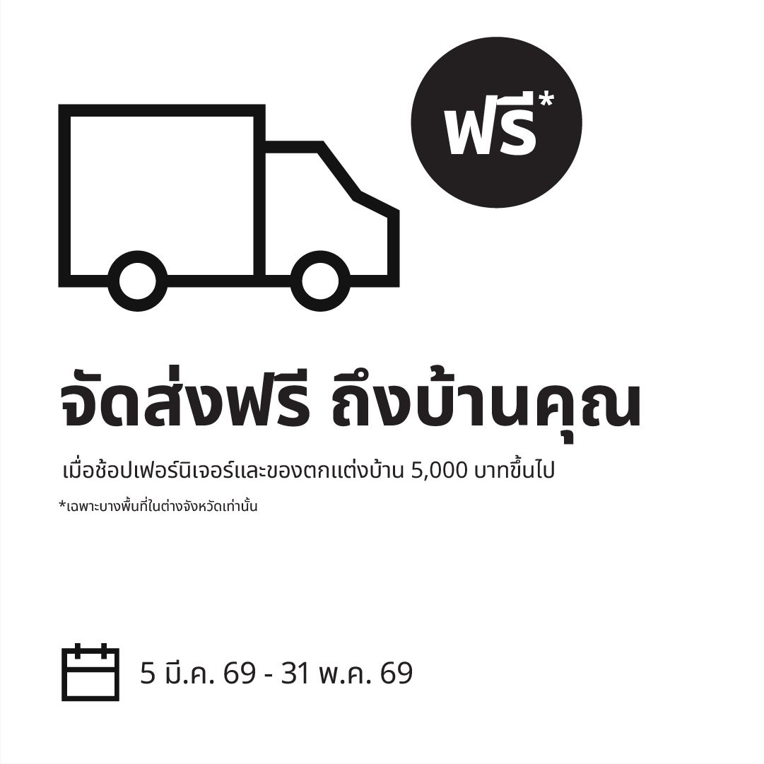 บริการจัดส่งฟรี! ในพื้นที่กรุงเทพ สมุทรปราการ นนทบุรีปทุมธานี นครปฐม ภูเก็ต และเชียงใหม่*