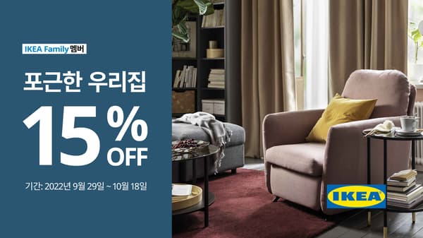 [이미지] 이케아 코리아, 가을 맞이 '포근한 우리집' 할인 행사 진행