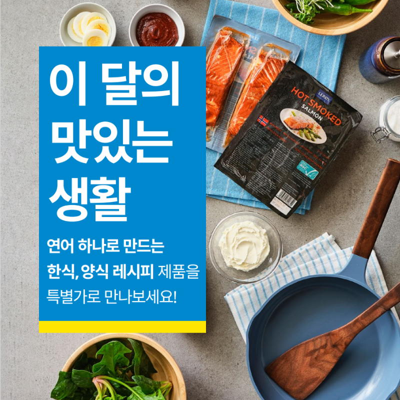 이달의 맛있는 생활을 위한 요리를 만드는데 필요한 연어와 식재료 사진.