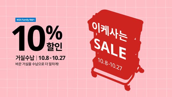 이케사는 세일 기획전 이미지