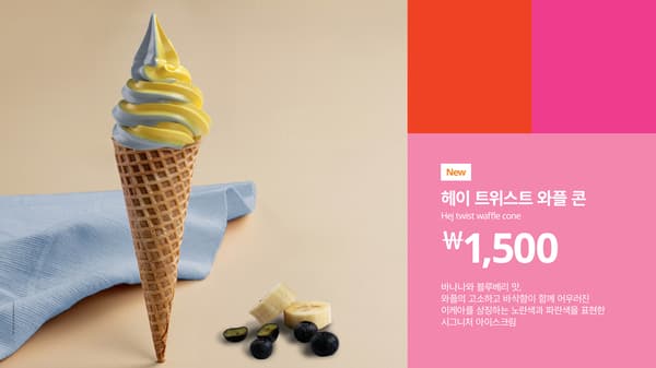 바나나와 블루베리맛이 꼬여 있는 와플콘 아이스크림 사진