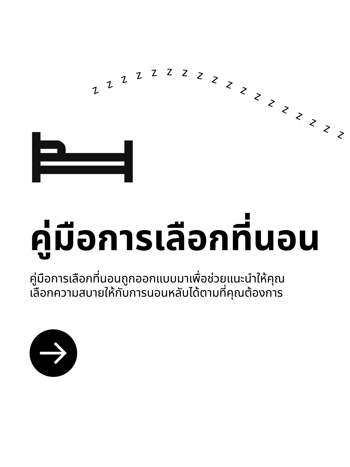 ออกแบบการนอน