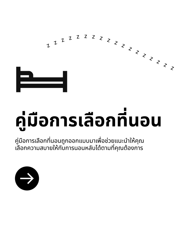 ออกแบบการนอน