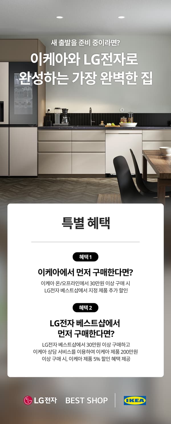 엘지전자와 이케아 콜라보레이션 상세 혜택 내용