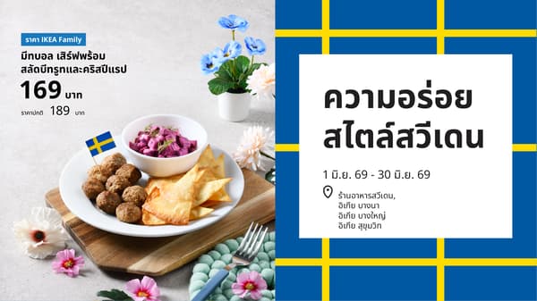 ความอร่อยสไตล์สวีเดนที่ร้านอาหารสวีเดน อิเกีย