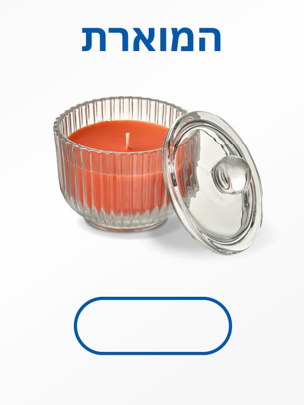 לפמוטים ונרות לחצו כאן