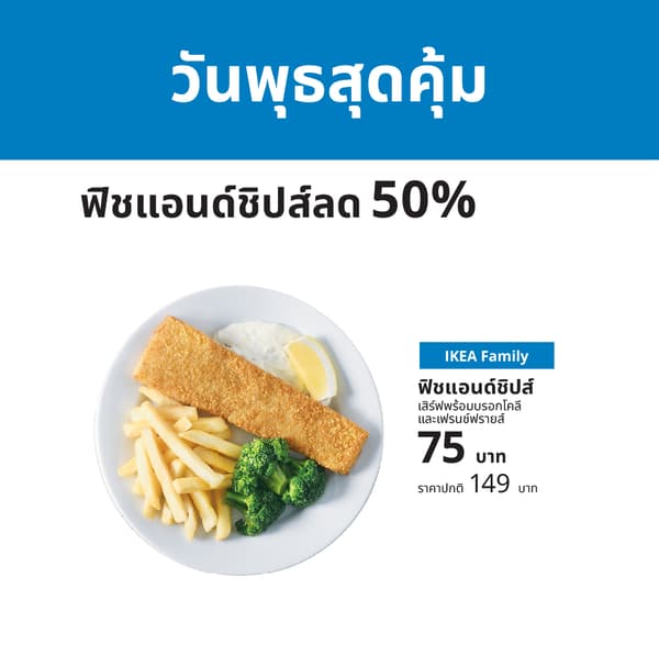 จำหน่ายที่ร้านอาหารสวีเดน อิเกีย บางนา อิเกีย บางใหญ่ และ อิเกีย สุขุมวิท