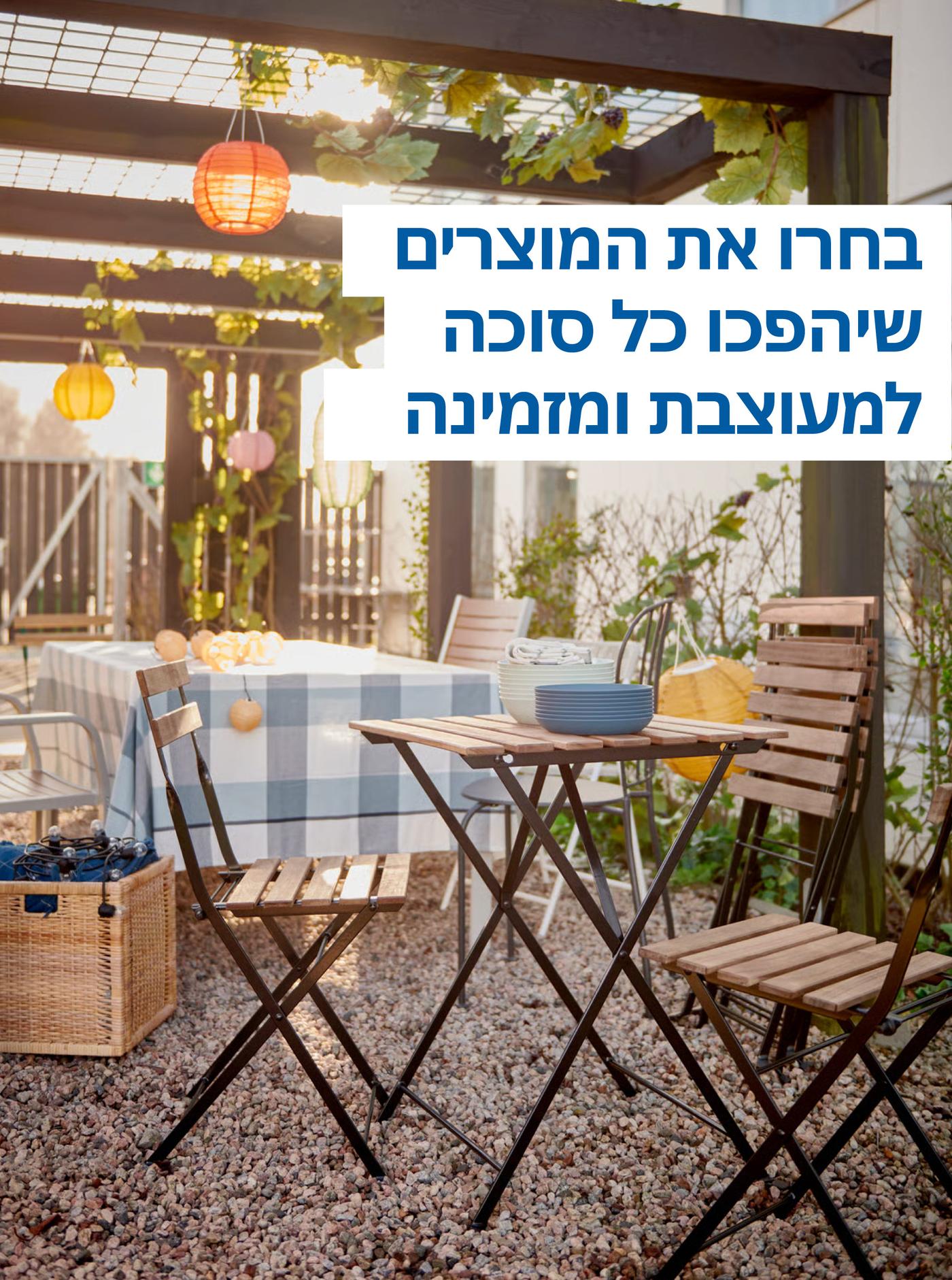 בחרו את המוצרים שיהפכו כל סוכה למעוצבת ומזמינה