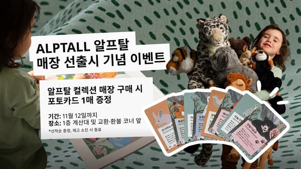 알프탈 포토카드 이벤트 안내