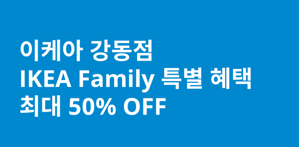 이케아 강동점 패밀리 혜택