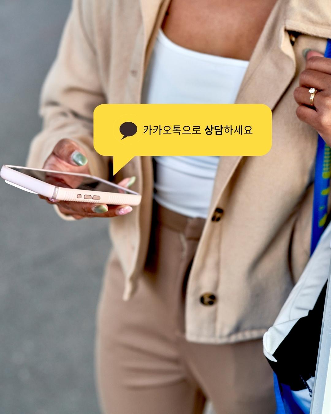 카카오톡으로 상담하세요 이미지